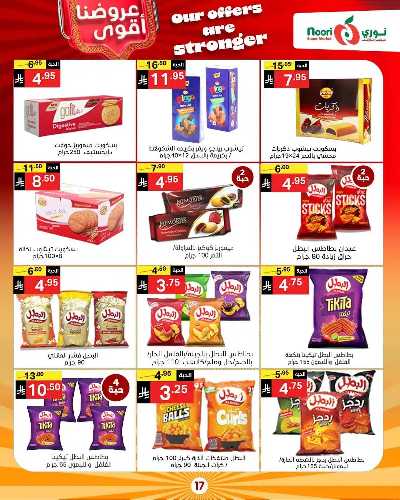 صفحة 17 من كتالوج العروض الاسبوعيه من نورى ماركت