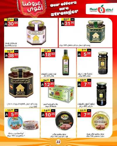 صفحة 22 من كتالوج العروض الاسبوعيه من نورى ماركت