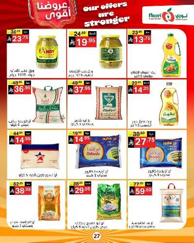 صفحة 27 من كتالوج العروض الاسبوعيه من نورى ماركت