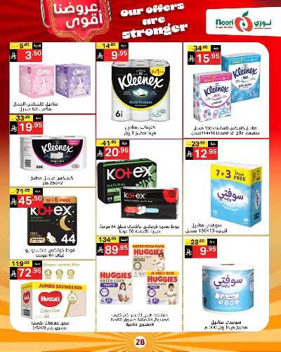 صفحة 28 من كتالوج العروض الاسبوعيه من نورى ماركت