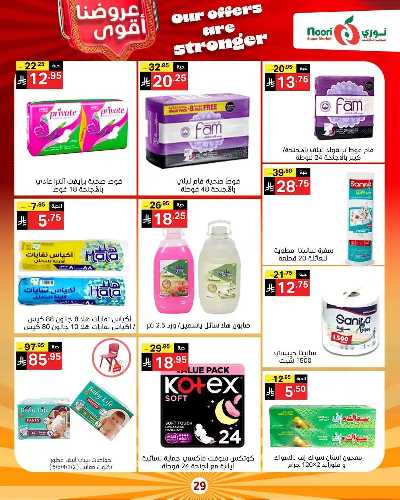 صفحة 29 من كتالوج العروض الاسبوعيه من نورى ماركت