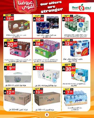 صفحة 8 من كتالوج العروض الاسبوعيه من نورى ماركت