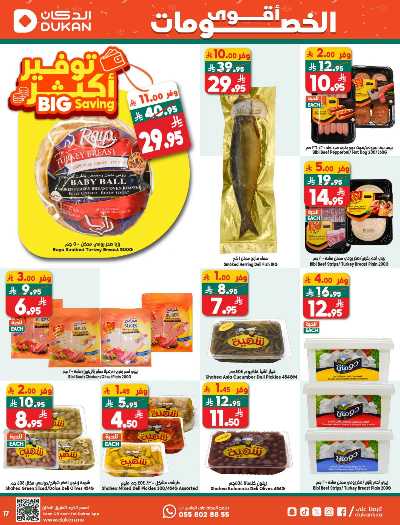 صفحة 17 من كتالوج العروض الاسبوعيه من دكان