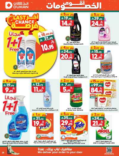 صفحة 25 من كتالوج العروض الاسبوعيه من دكان