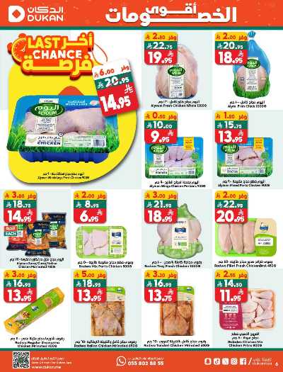 صفحة 6 من كتالوج العروض الاسبوعيه من دكان