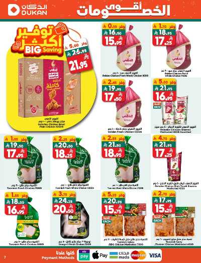 صفحة 7 من كتالوج العروض الاسبوعيه من دكان