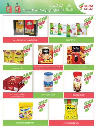 صفحة 18 من كتالوج العروض الاسبوعيه من أسواق المزرعة