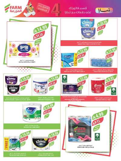 صفحة 43 من كتالوج العروض الاسبوعيه من أسواق المزرعة