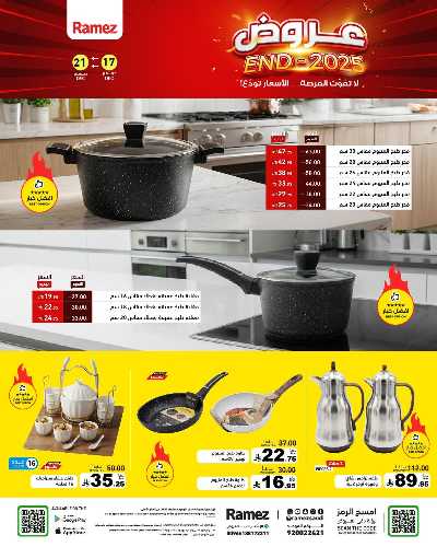 صفحة 25 من كتالوج العروض الاسبوعيه من أسواق رامز