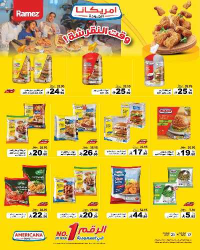 صفحة 4 من كتالوج العروض الاسبوعيه من أسواق رامز