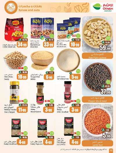 صفحة 12 من كتالوج العروض الاسبوعيه من العثيم 