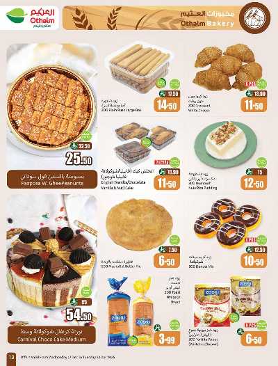 صفحة 13 من كتالوج العروض الاسبوعيه من العثيم 