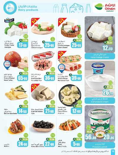 صفحة 16 من كتالوج العروض الاسبوعيه من العثيم 