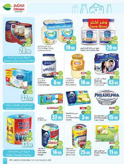 صفحة 17 من كتالوج العروض الاسبوعيه من العثيم 