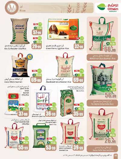 صفحة 26 من كتالوج العروض الاسبوعيه من العثيم 