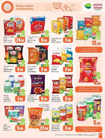 صفحة 34 من كتالوج العروض الاسبوعيه من العثيم 