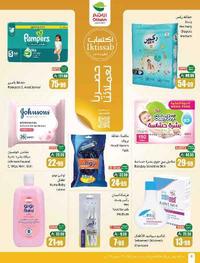 صفحة 4 من كتالوج العروض الاسبوعيه من العثيم 