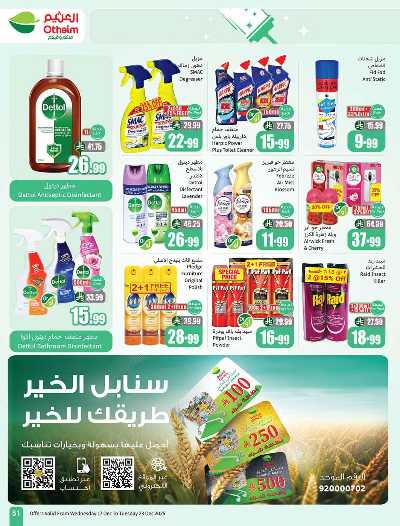 صفحة 51 من كتالوج العروض الاسبوعيه من العثيم 