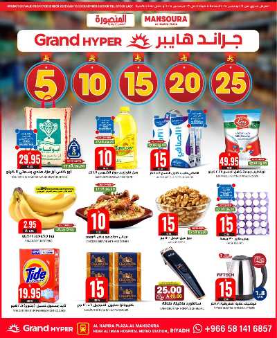 صفحة 1 من كتالوج العروض الاسبوعيه من جراند هايبر - المنصورة