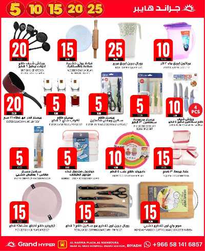 صفحة 31 من كتالوج العروض الاسبوعيه من جراند هايبر - المنصورة