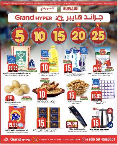 صفحة 1 من كتالوج عروض الاسبوع من جراند هايبر - السويدي