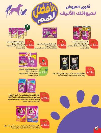 صفحة 59 من كتالوج العروض الاسبوعيه من هايبر بنده