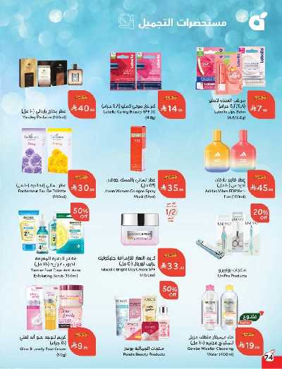 صفحة 75 من كتالوج العروض الاسبوعيه من هايبر بنده