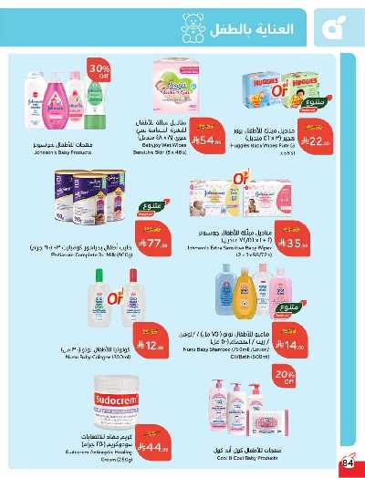 صفحة 85 من كتالوج العروض الاسبوعيه من هايبر بنده