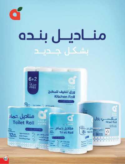 صفحة 86 من كتالوج العروض الاسبوعيه من هايبر بنده