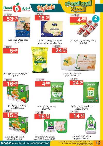 العروض الاسبوعيه من نورى ماركت 12