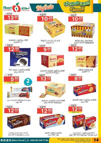 العروض الاسبوعيه من نورى ماركت 14