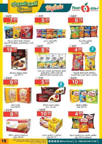 العروض الاسبوعيه من نورى ماركت 15