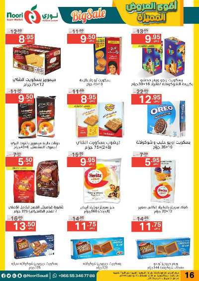 العروض الاسبوعيه من نورى ماركت 16