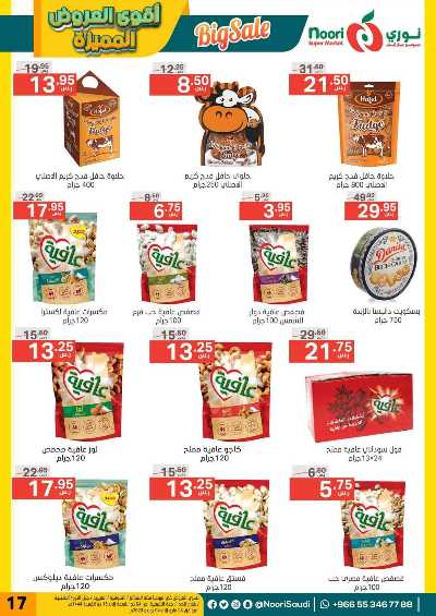 العروض الاسبوعيه من نورى ماركت 17