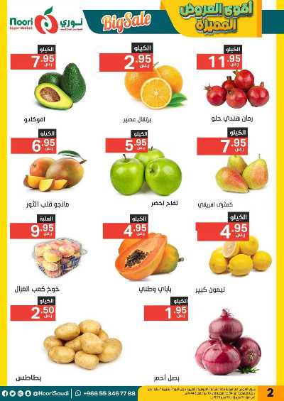 العروض الاسبوعيه من نورى ماركت 2
