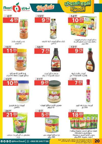 العروض الاسبوعيه من نورى ماركت 20