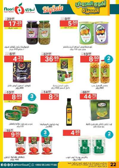 العروض الاسبوعيه من نورى ماركت 22