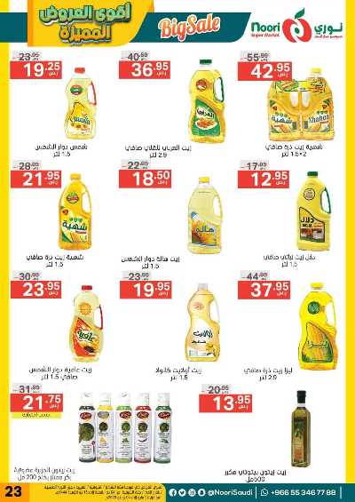 العروض الاسبوعيه من نورى ماركت 23
