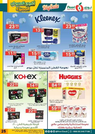 العروض الاسبوعيه من نورى ماركت 25