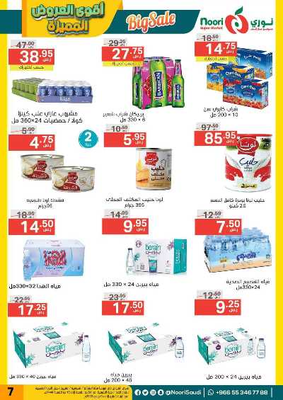 العروض الاسبوعيه من نورى ماركت 7