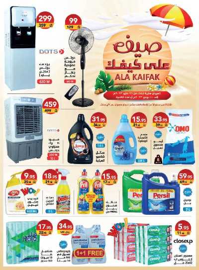 عروض الصيف من على كيفك 1