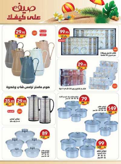 عروض الصيف من على كيفك 10
