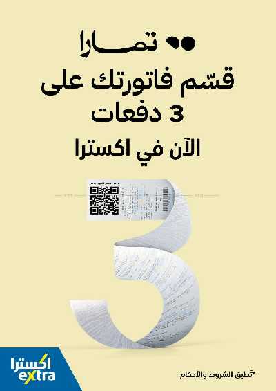 العروض الاسبوعيه من اكسترا 52