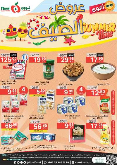 العروض الاسبوعيه من نورى ماركت 1