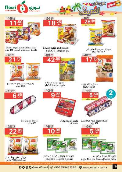 العروض الاسبوعيه من نورى ماركت 10