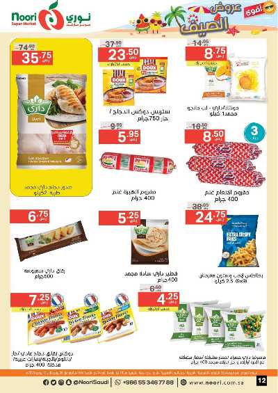 العروض الاسبوعيه من نورى ماركت 12