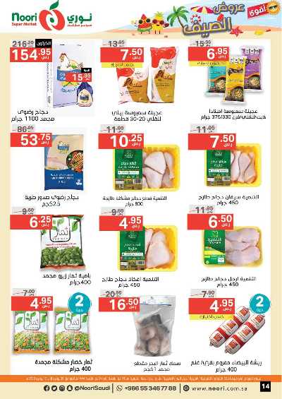 العروض الاسبوعيه من نورى ماركت 14