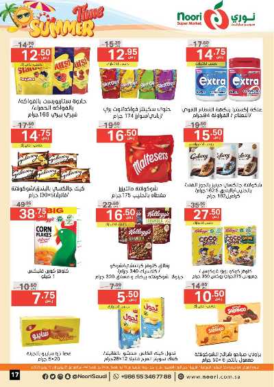 العروض الاسبوعيه من نورى ماركت 17