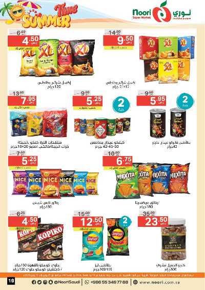 العروض الاسبوعيه من نورى ماركت 19