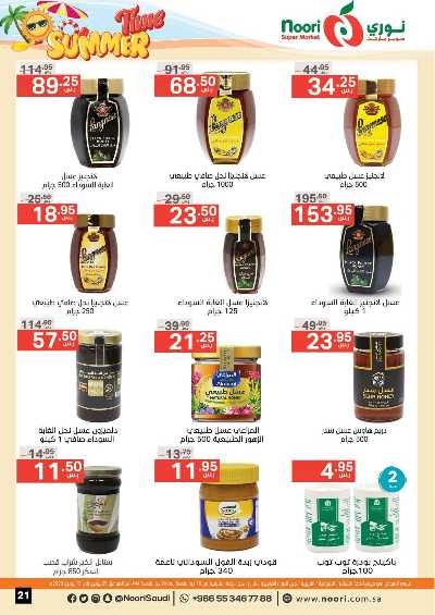 العروض الاسبوعيه من نورى ماركت 21